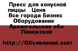 Пресс для конусной пиццы › Цена ­ 30 000 - Все города Бизнес » Оборудование   . Архангельская обл.,Пинежский 